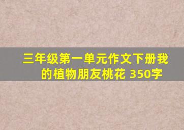 三年级第一单元作文下册我的植物朋友桃花 350字